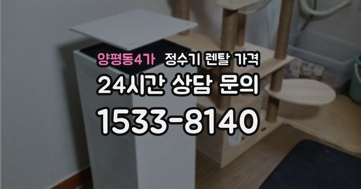 양평동4가 정수기 렌탈 가격