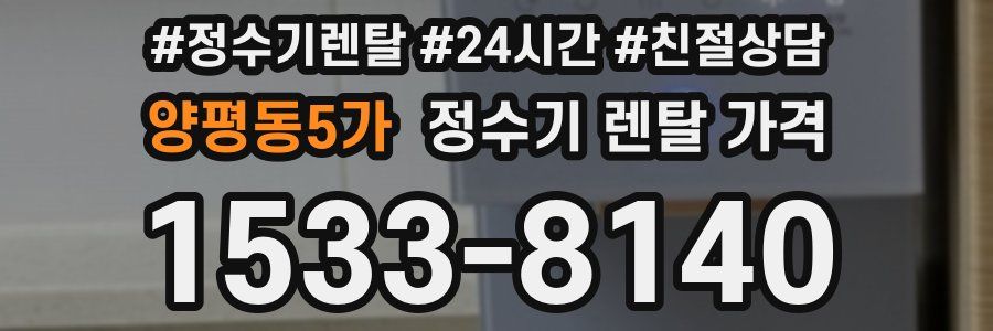 양평동5가 정수기 렌탈 가격