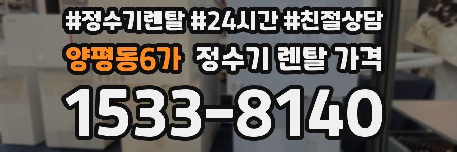 양평동6가 정수기 렌탈 가격