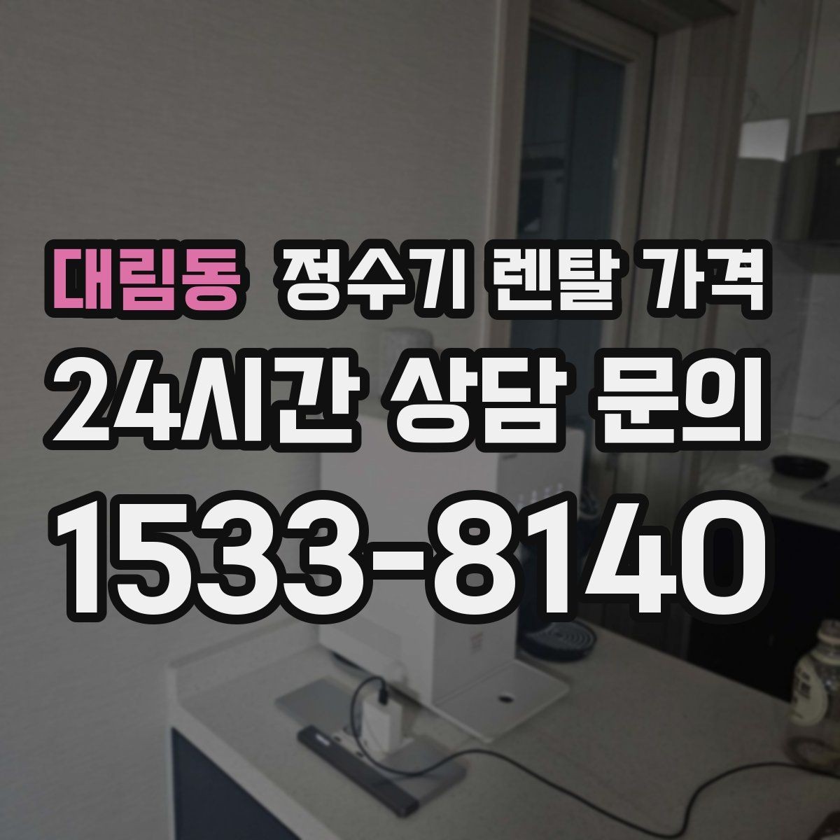 대림동 정수기 렌탈 가격 이전 설치 비용까지 따져보는 방법