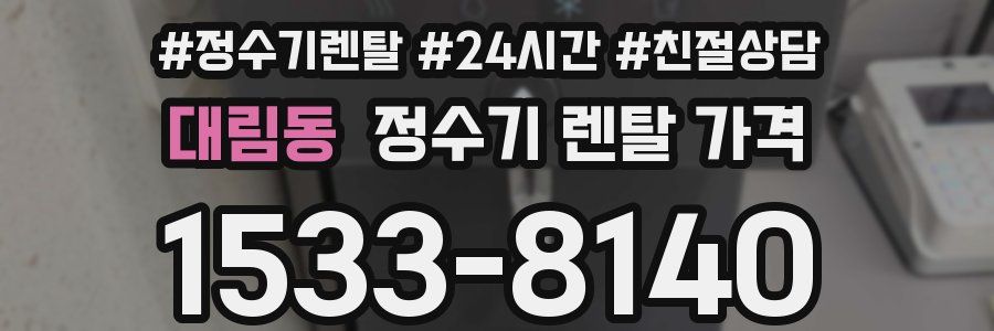 대림동 정수기 렌탈 가격