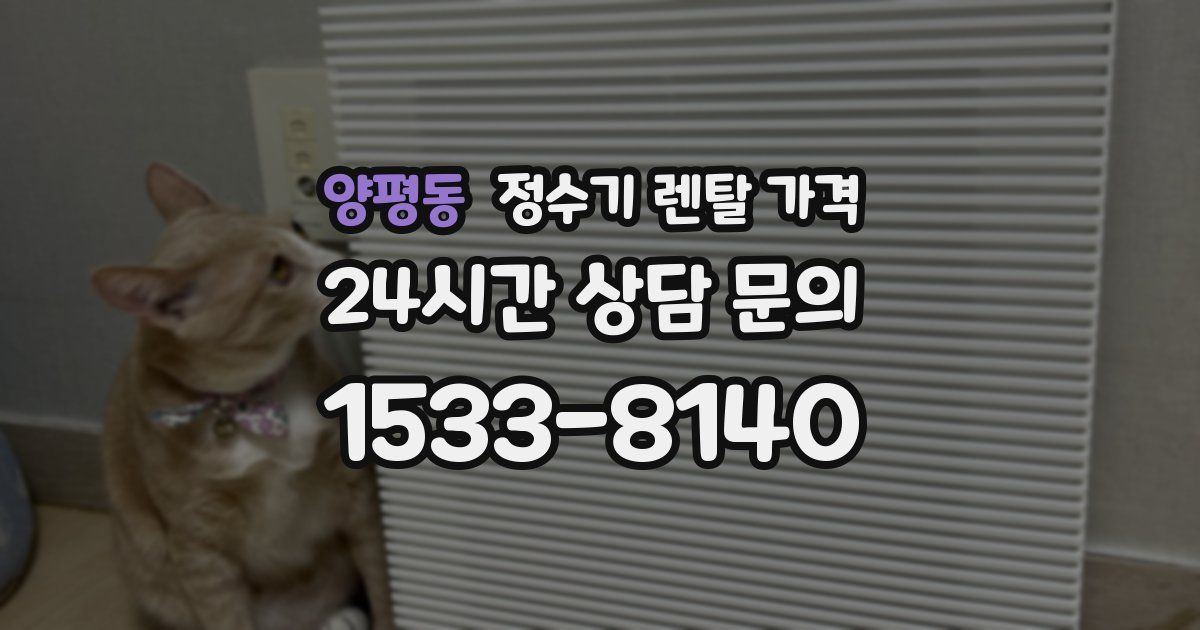 양평동 정수기 렌탈 가격