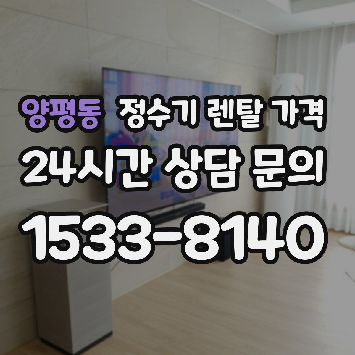 양평동 정수기 렌탈 가격