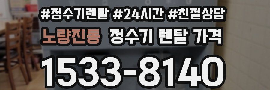 노량진동 정수기 렌탈 가격