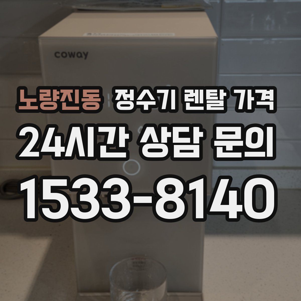 노량진동 정수기 렌탈 가격