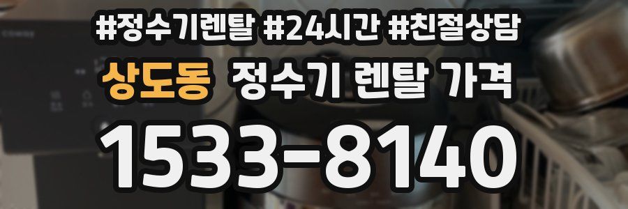 상도동 정수기 렌탈 가격