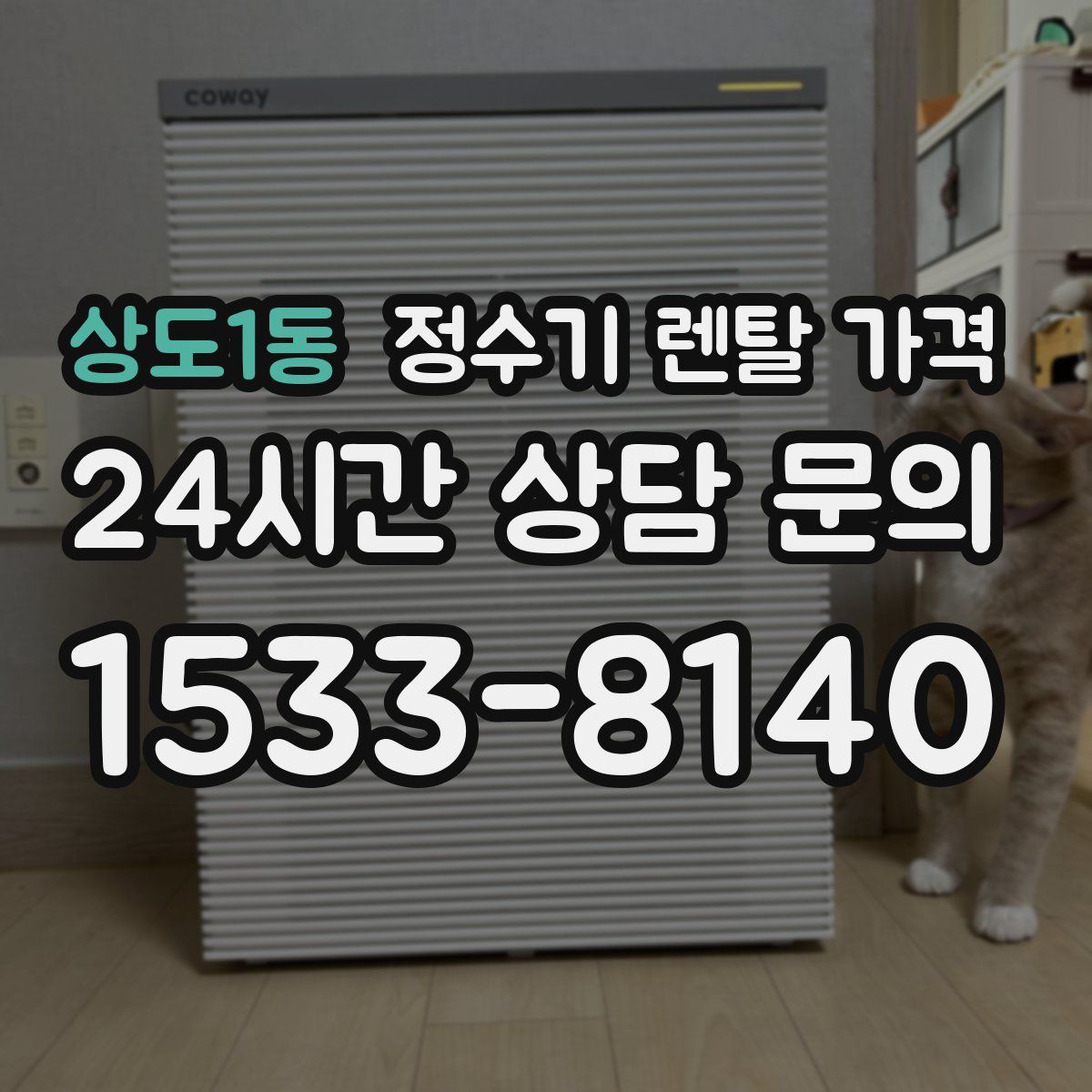 상도1동 정수기 렌탈 가격