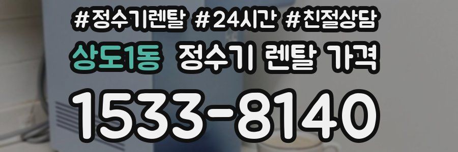 상도1동 정수기 렌탈 가격