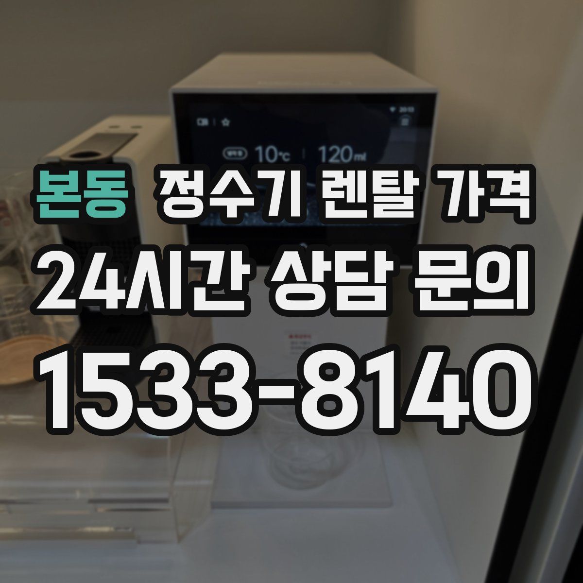 본동 정수기 렌탈 가격