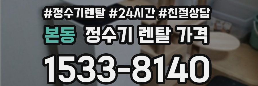 본동 정수기 렌탈 가격