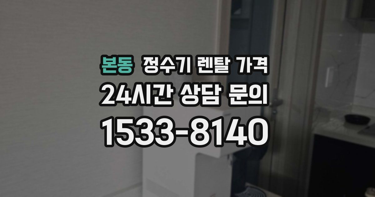 본동 정수기 렌탈 가격