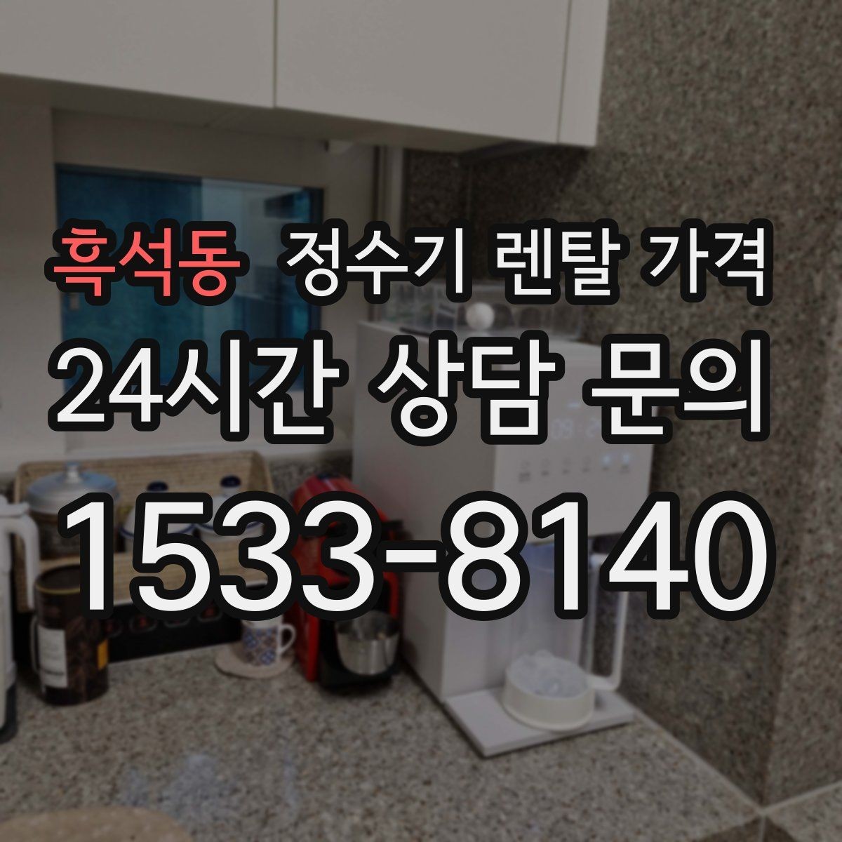흑석동 정수기 렌탈 가격 왜 같은 제품도 가격이 다를까