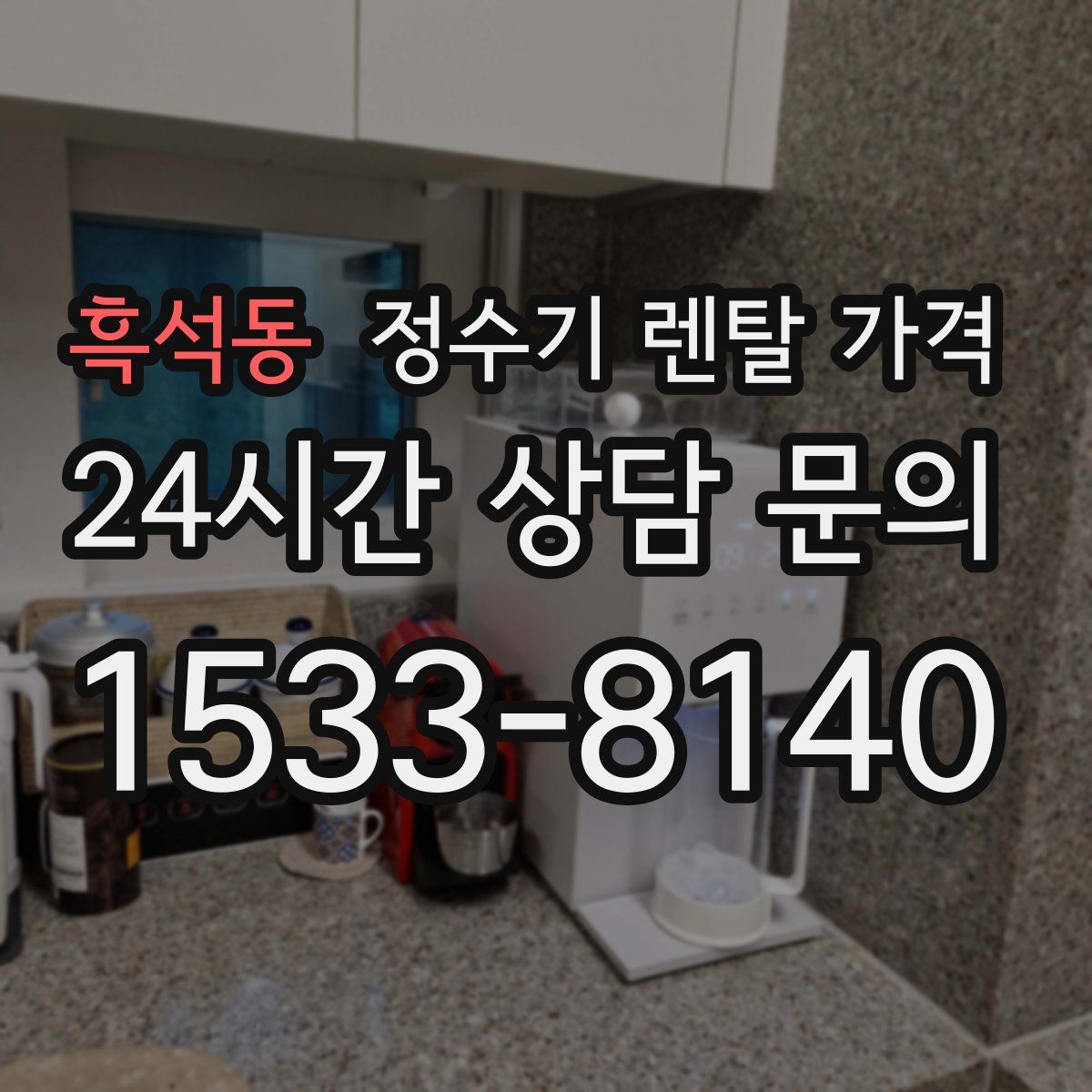흑석동 정수기 렌탈 가격