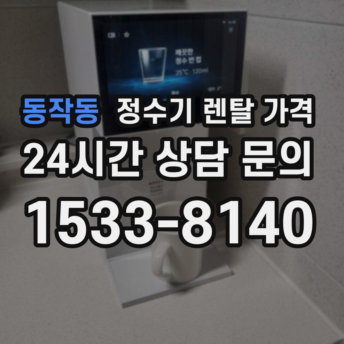 동작동 정수기 렌탈 가격