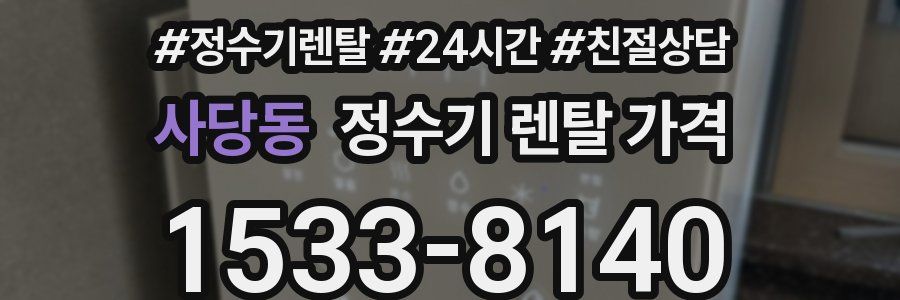 사당동 정수기 렌탈 가격