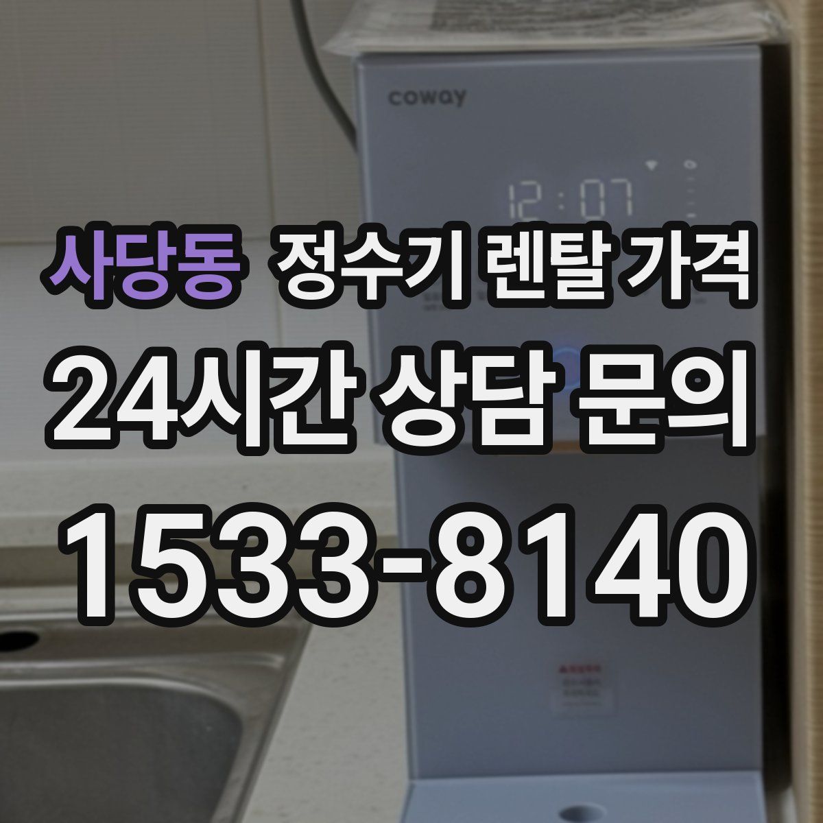 사당동 정수기 렌탈 가격