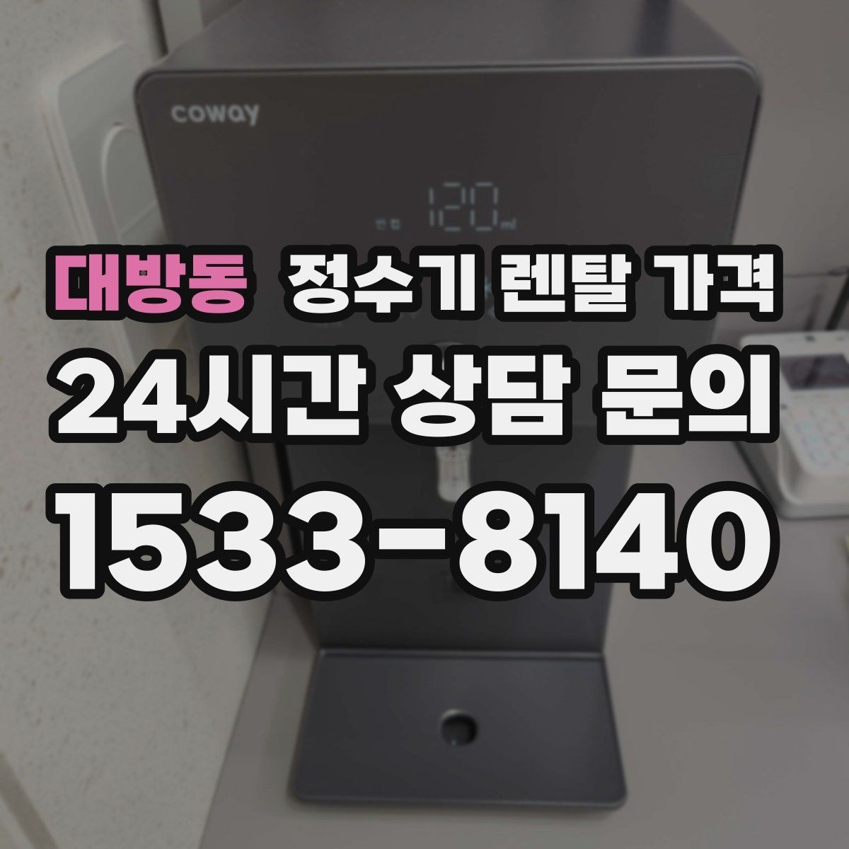 대방동 정수기 렌탈 가격 단순히 싼 제품이 답이 아닌 이유