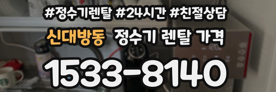 신대방동 정수기 렌탈 가격