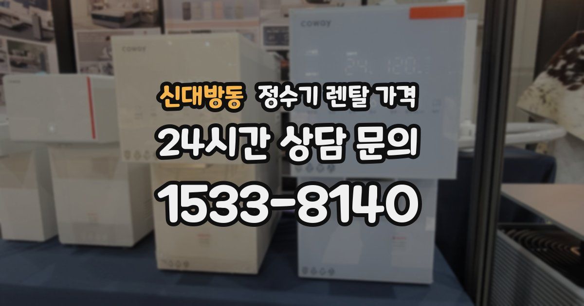 신대방동 정수기 렌탈 가격