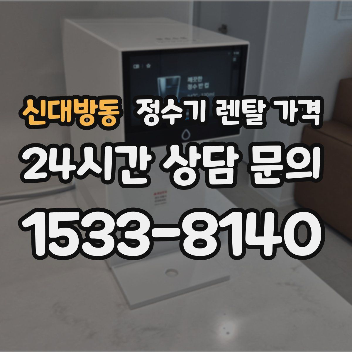 신대방동 정수기 렌탈 가격