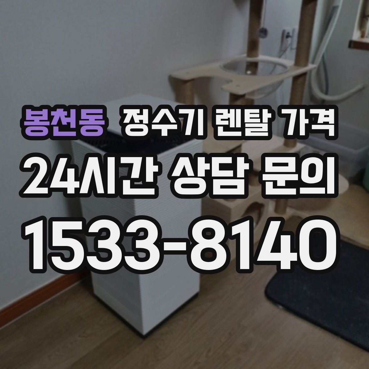 봉천동 정수기 렌탈 가격 정수 성능과 편의 기능 균형 잡는 법