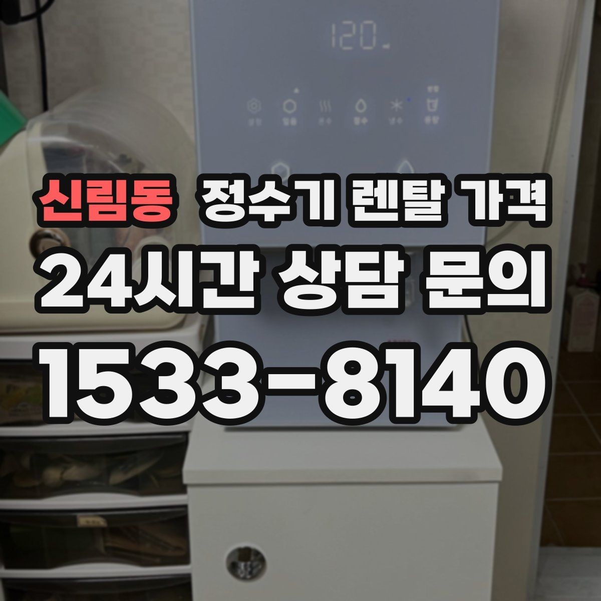 신림동 정수기 렌탈 가격 월 렌탈료만 보면 안 되는 이유