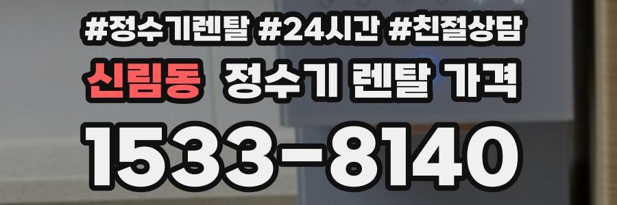 신림동 정수기 렌탈 가격