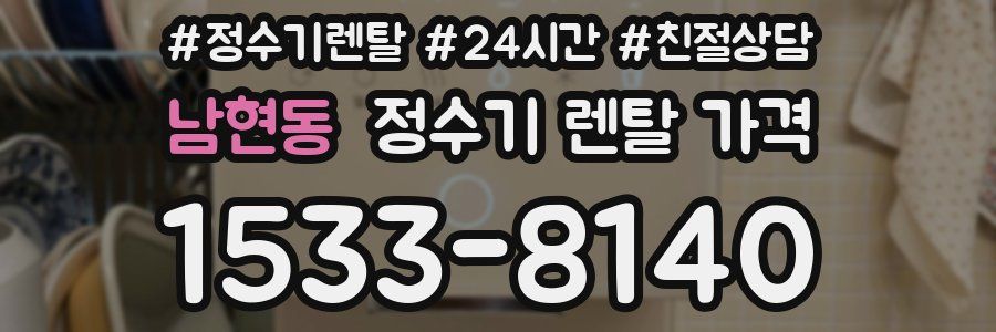 남현동 정수기 렌탈 가격