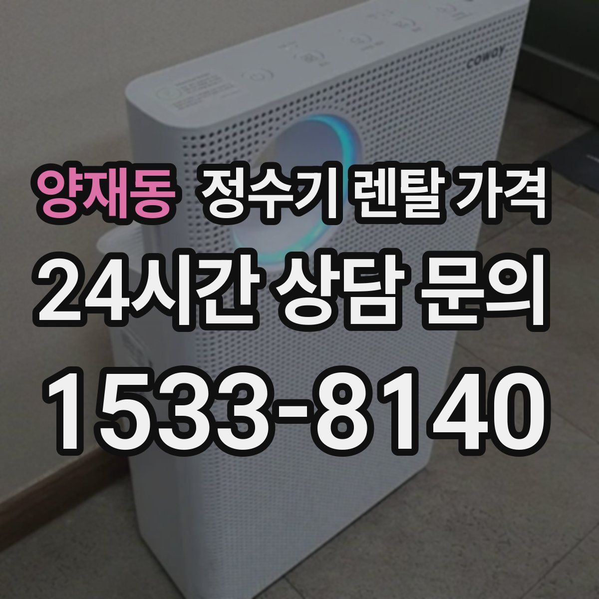 양재동 정수기 렌탈 가격