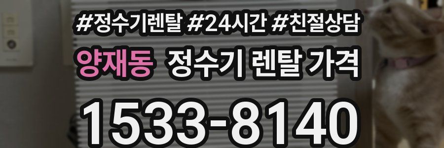 양재동 정수기 렌탈 가격