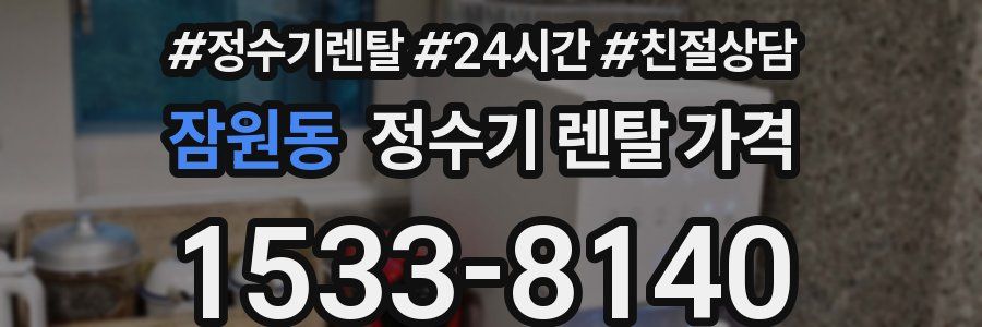잠원동 정수기 렌탈 가격