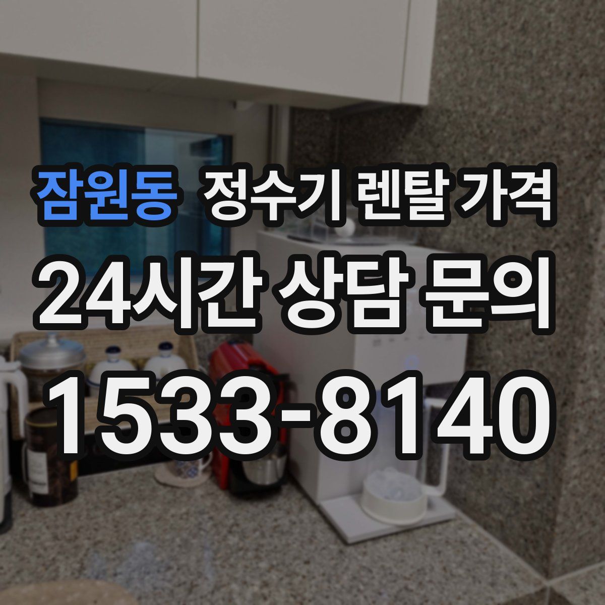 잠원동 정수기 렌탈 가격