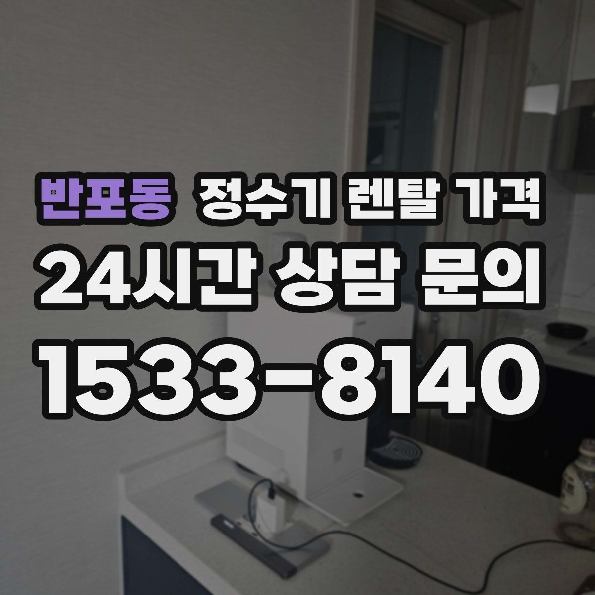 반포동 정수기 렌탈 가격 관리 서비스 포함 여부 확인 방법