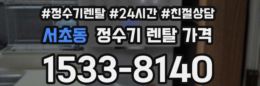 서초동 정수기 렌탈 가격