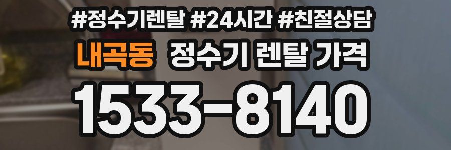 내곡동 정수기 렌탈 가격