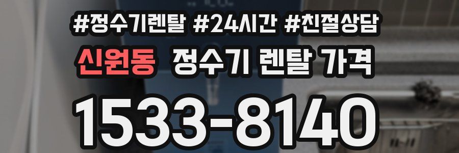 신원동 정수기 렌탈 가격