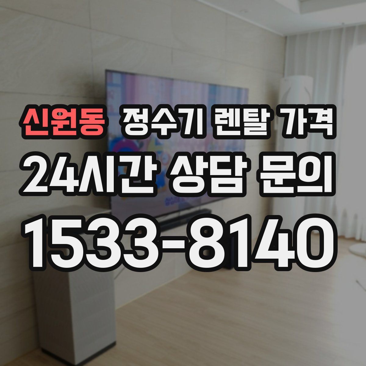 신원동 정수기 렌탈 가격