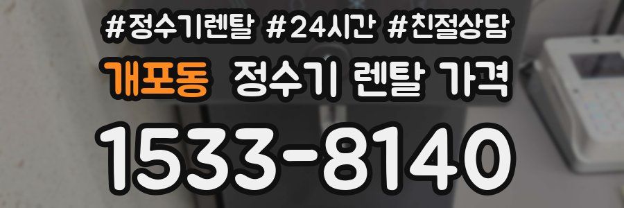 개포동 정수기 렌탈 가격