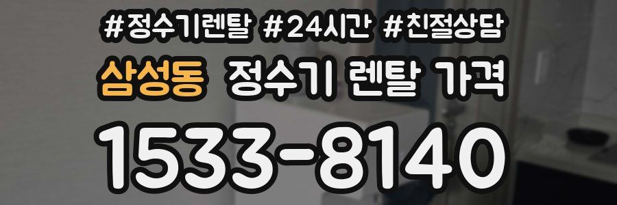 삼성동 정수기 렌탈 가격