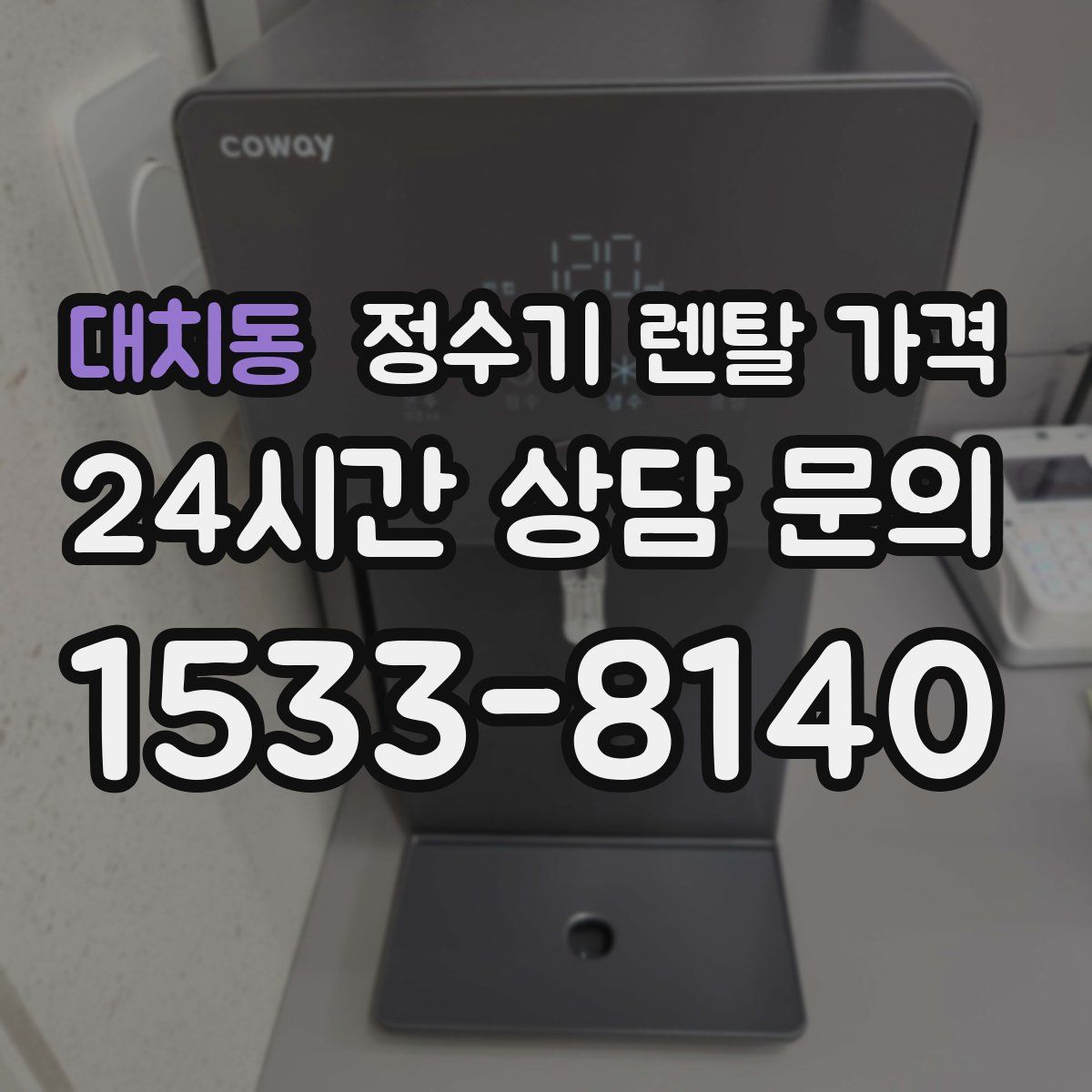 대치동 정수기 렌탈 가격