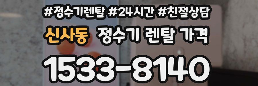 신사동 정수기 렌탈 가격