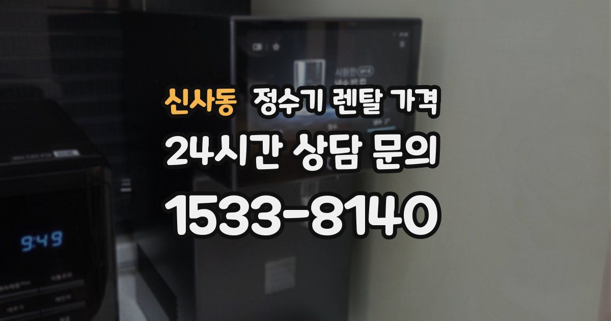 신사동 정수기 렌탈 가격