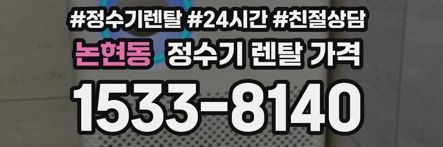 논현동 정수기 렌탈 가격