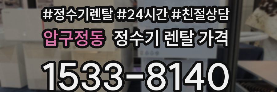 압구정동 정수기 렌탈 가격