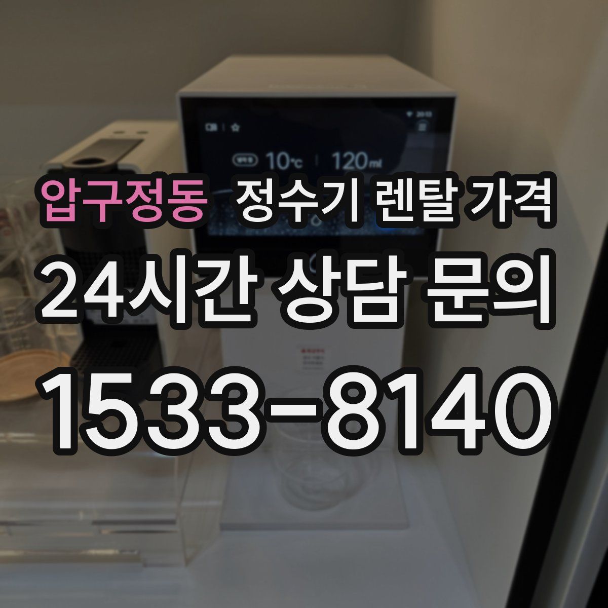 압구정동 정수기 렌탈 가격