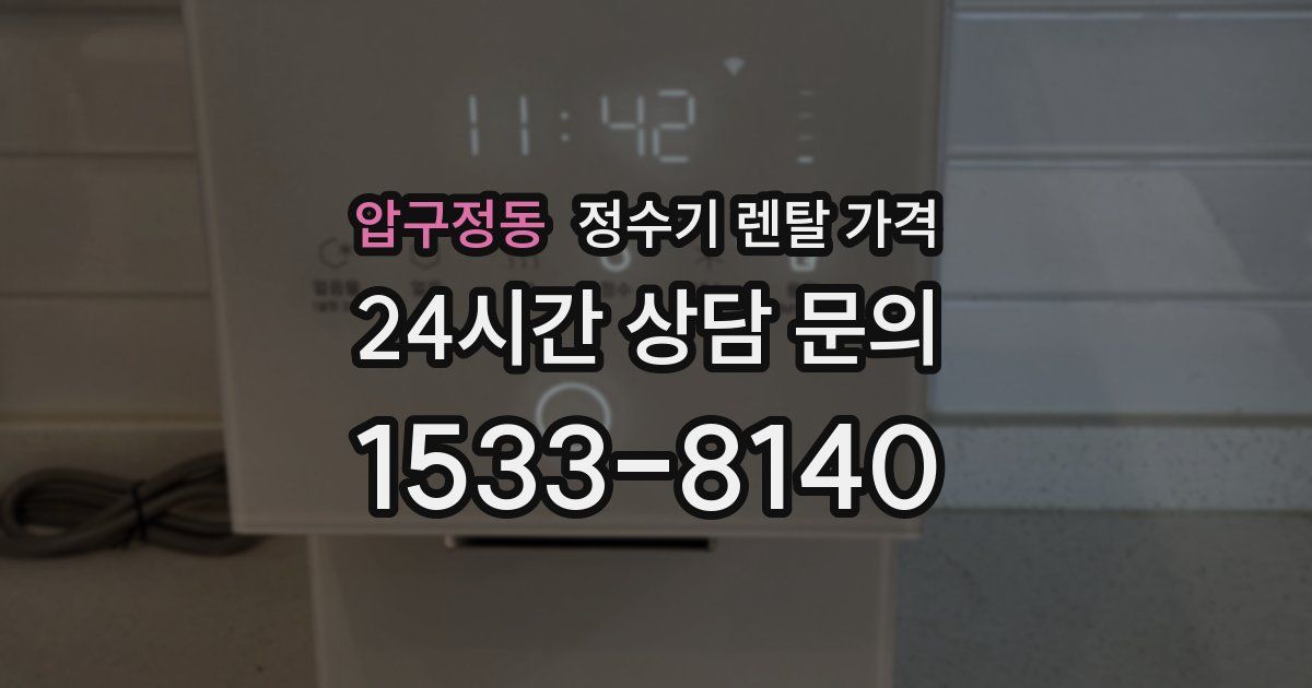 압구정동 정수기 렌탈 가격