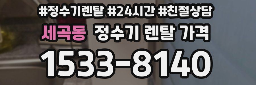 세곡동 정수기 렌탈 가격