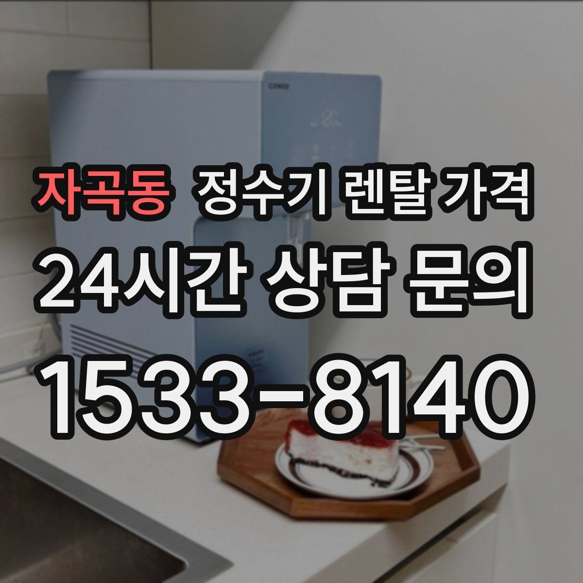자곡동 정수기 렌탈 가격 냉정수와 냉온정수 중 고민될 때