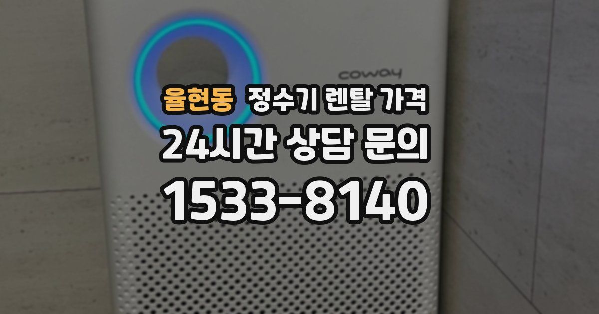 율현동 정수기 렌탈 가격