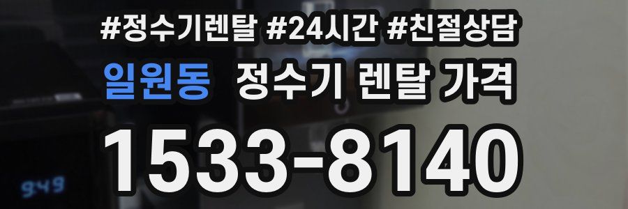일원동 정수기 렌탈 가격